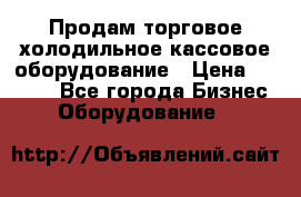 Продам торговое,холодильное,кассовое оборудование › Цена ­ 1 000 - Все города Бизнес » Оборудование   